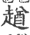 趥(宋·印刷字体·广韵)