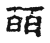 皕(宋·传抄·古文四声韵)