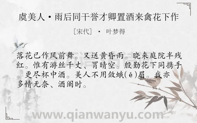 《虞美人·雨后同干誉才卿置酒来禽花下作》作者是宋代的叶梦得.本诗词属于饮酒;赏花;抒情;春天类诗词.诗词全文约共69字.