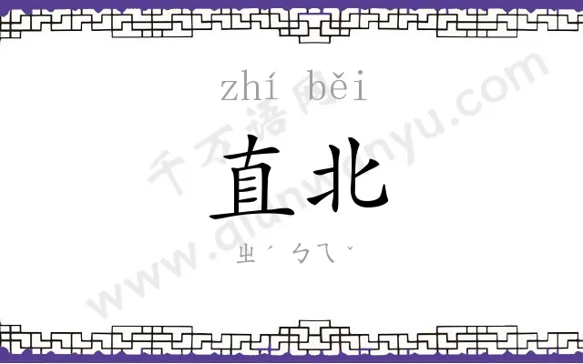 直北