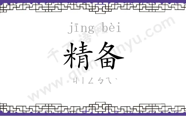 精备