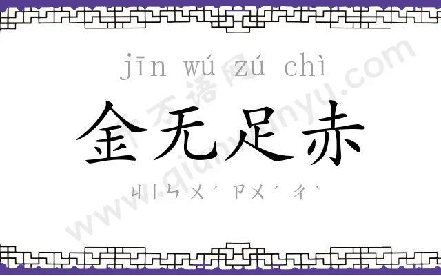 金无足赤