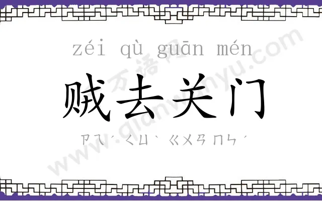 贼去关门