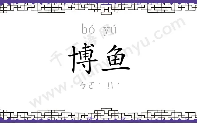 博鱼