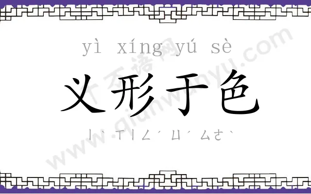 义形于色