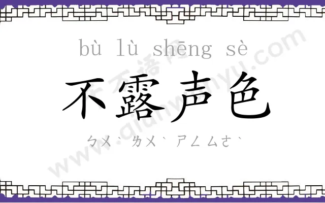 不露声色