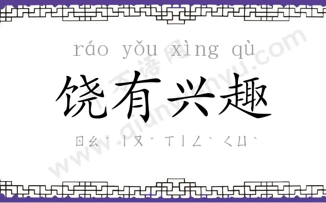 饶有兴趣