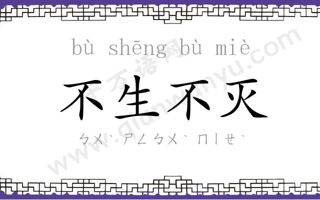 不生不灭