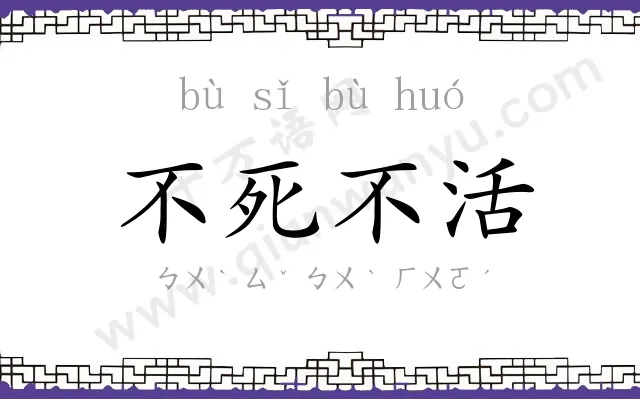 不死不活