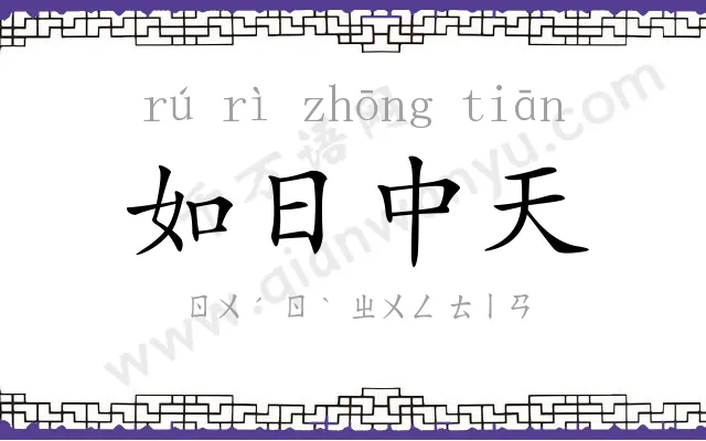 如日中天