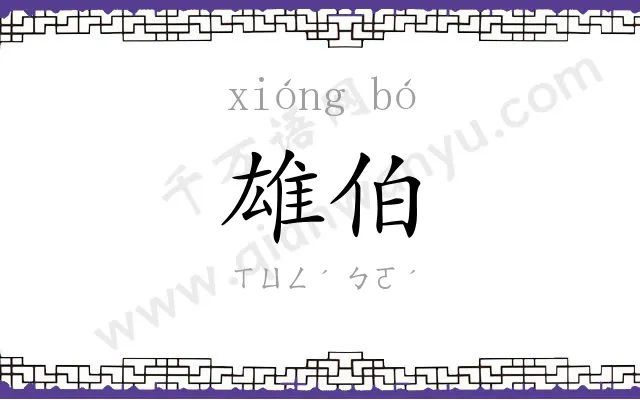 雄伯