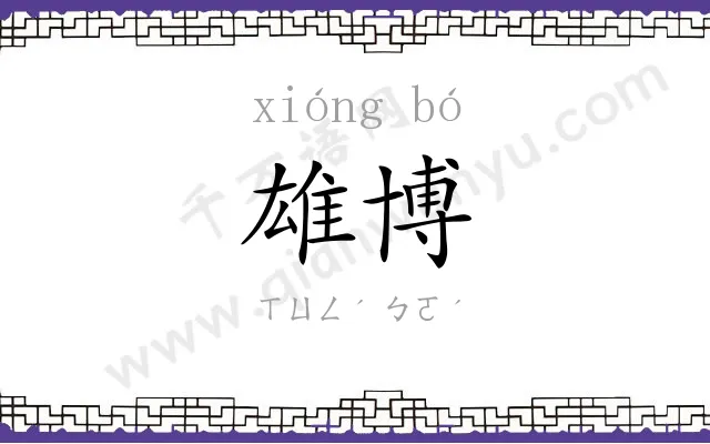 雄博