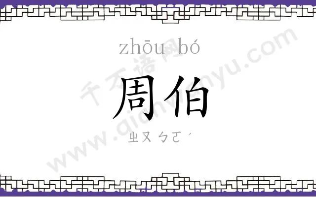 周伯