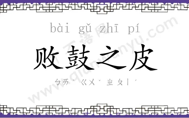 败鼓之皮