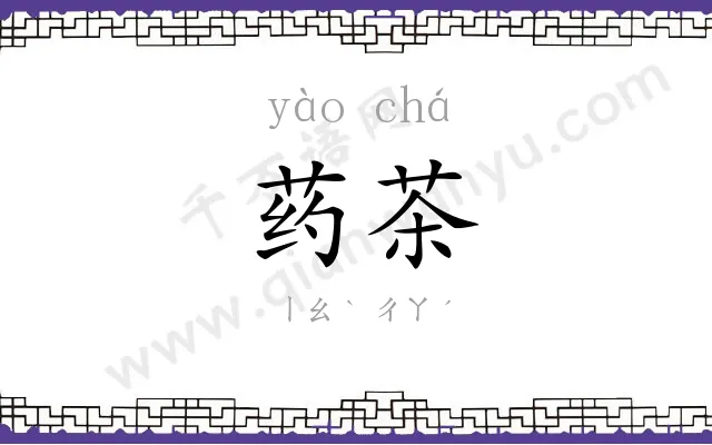 药茶