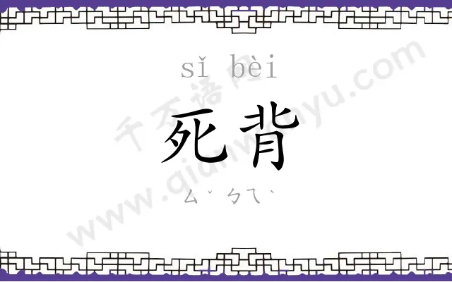 死背