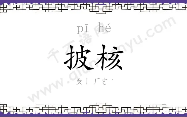 披核
