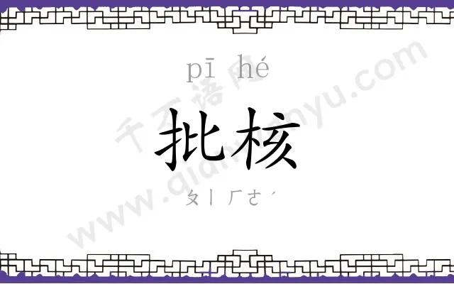 批核