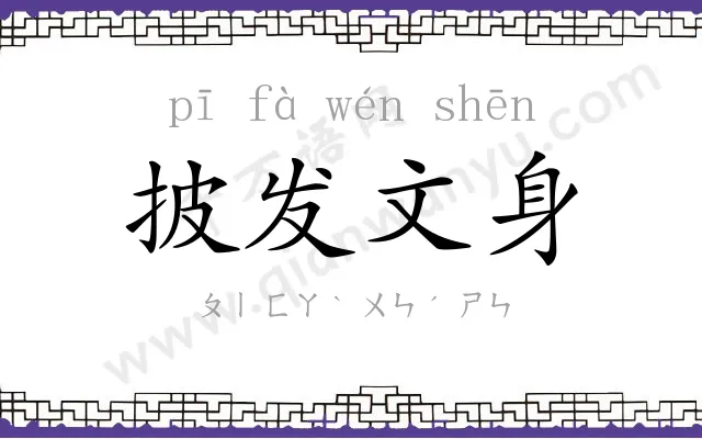 披发文身