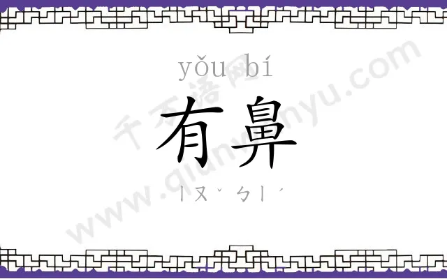 有鼻