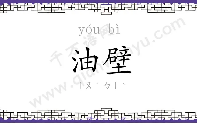 油壁