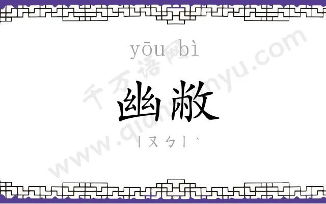 幽敝