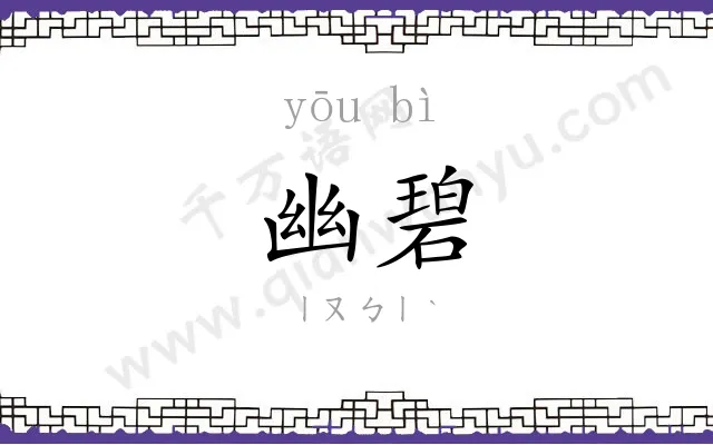 幽碧