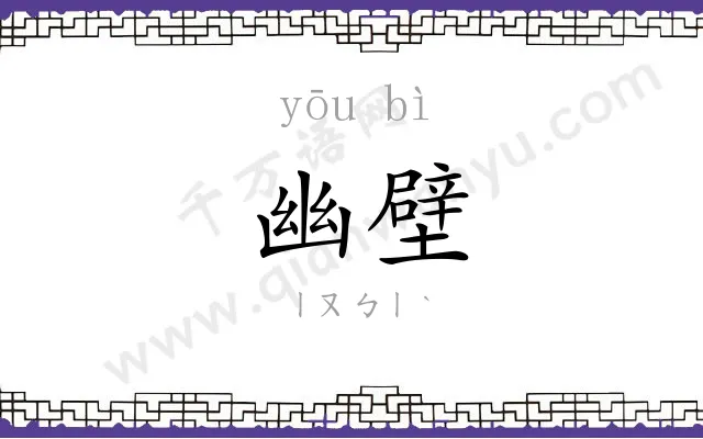 幽壁