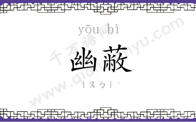 幽蔽