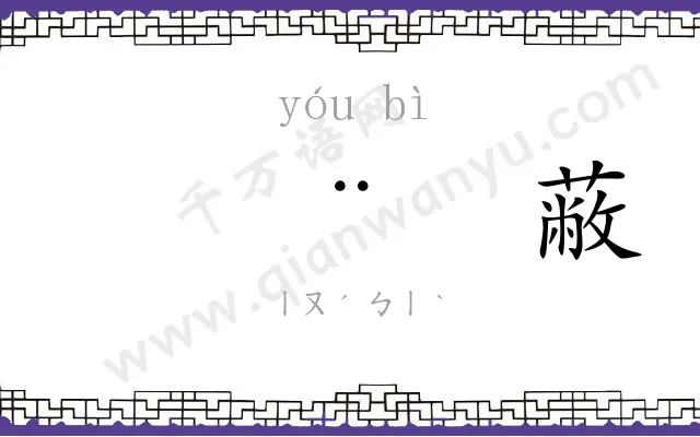 𬨎蔽
