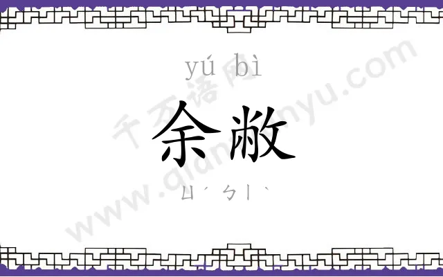 余敝