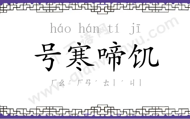 号寒啼饥