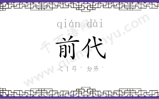 前代