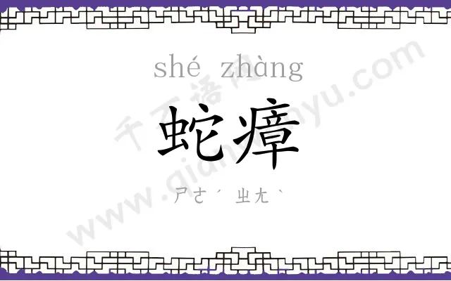 蛇瘴