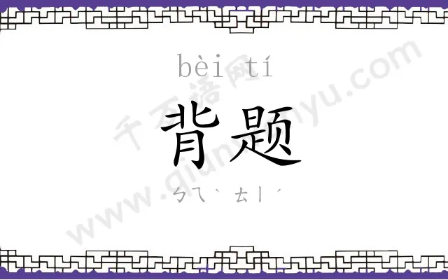 背题