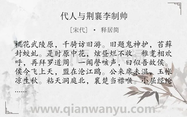 《代人与荆襄李制帅》作者是宋代的释居简.诗词全文约共240字.