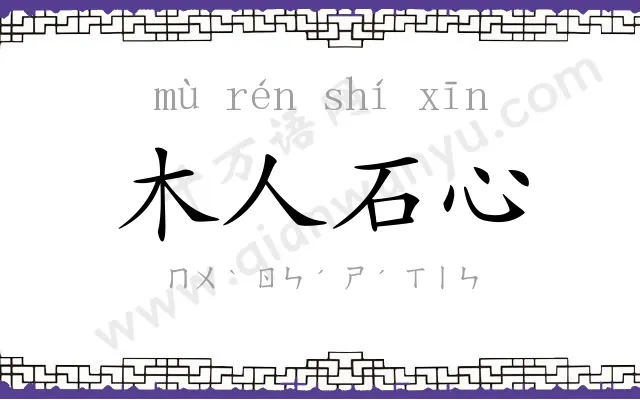 木人石心