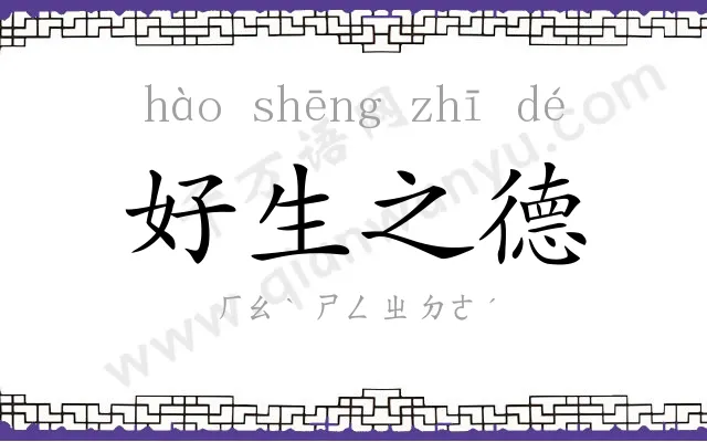 好生之德