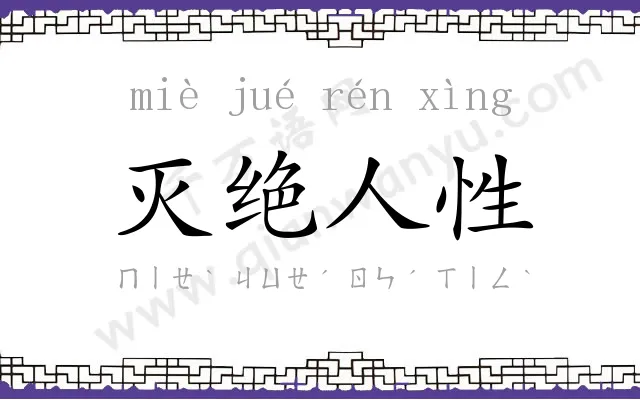灭绝人性