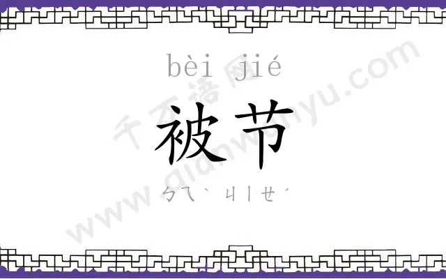 被节