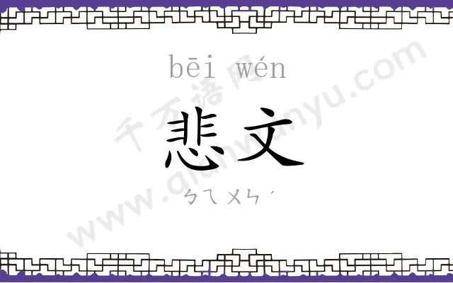 悲文