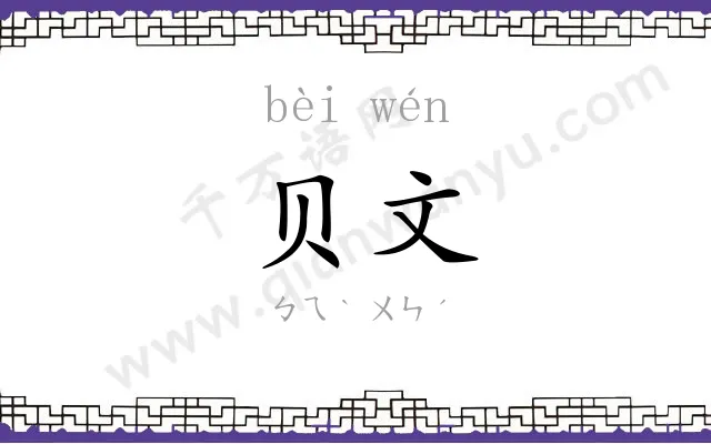 贝文