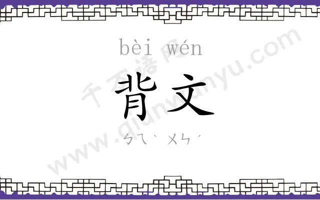 背文