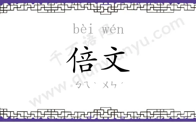倍文