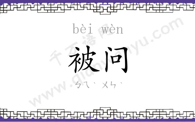 被问