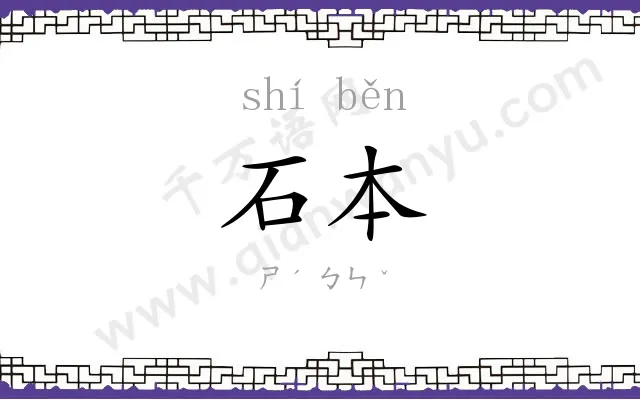 石本
