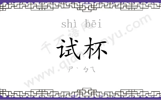 试杯