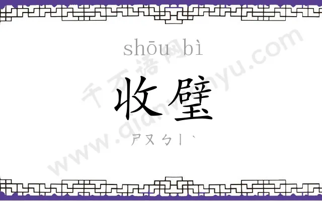 收璧