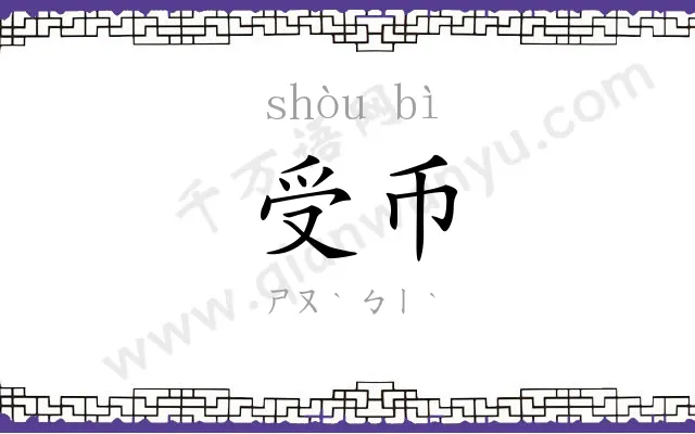 受币