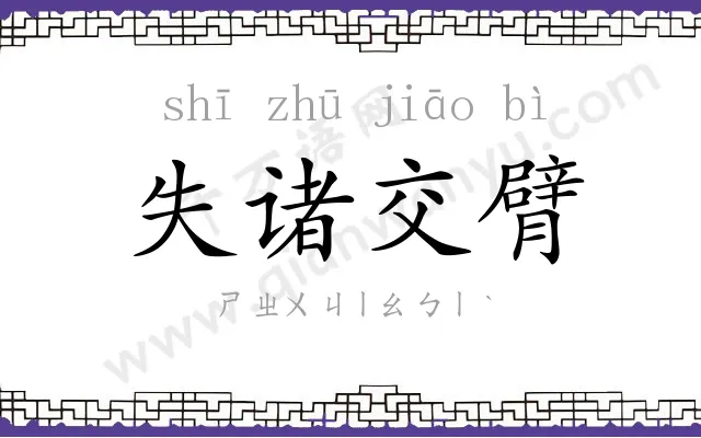 失诸交臂
